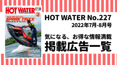 HOT WATER No.227掲載広告