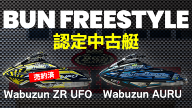 【Wabuzun ZR UFO/AURU】BUN FREESTYLE認定中古艇