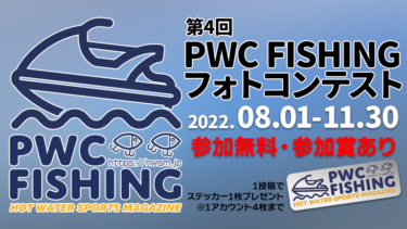 【参加無料・参加賞あり】第4回PWC FISHINGフォトコンテスト│8月1日（月）から11月30日（水）まで投稿受付