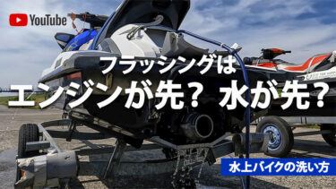 【フラッシング】手順を間違えると大変なことに!?｜水上バイクの洗艇マニュアル【動画】