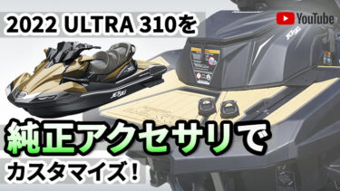 【ULTRAがもっと便利になる】新型ULTRAに純正アクセサリ取り付けてみた【動画】