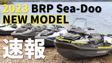 【ニューモデル概要】2023 BRP Sea-Doo発表!!｜冒険心をくすぐるアドベンチャーモデルが登場
