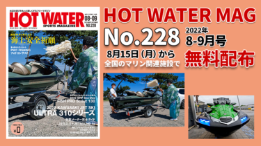 HOT WATER No.228│8月15日から無料配布