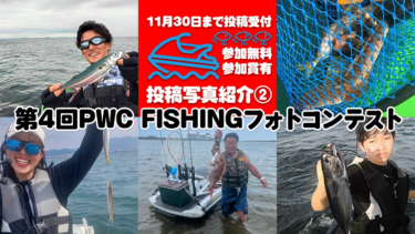【参加無料・参加賞あり】第4回PWC FISHINGフォトコンテスト投稿写真②