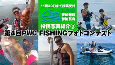 【参加無料・参加賞あり】第4回PWC FISHINGフォトコンテスト投稿写真③