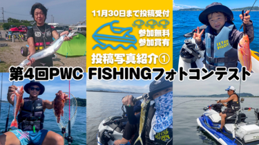 【参加無料・参加賞あり】第4回PWC FISHINGフォトコンテスト投稿写真①
