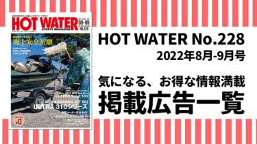 HOT WATER No.228掲載広告