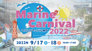 【9月17日-18日開催】マリンレジャーを楽しむイベント＆プログラム満載！│マリンカーニバル神戸2022