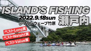 【水上バイクでの釣果を競う】ISLAND’S Fishing瀬戸内、9月18日（日）に開催！
