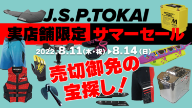 【売切御免】J.S.P.TOKAI実店舗限定サマーセール│8月14日（日）まで！