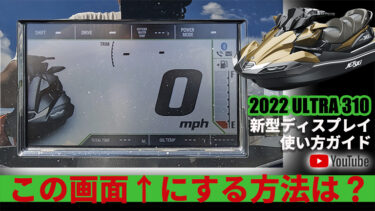 【動画】2022 ULTRA 310新型ディスプレイ使い方ガイド｜2022 KAWASAKI JET SKI ULTRA 310LX & 310LX-S