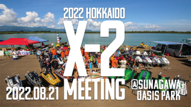 2022北海道X-2ミーティング│8月21日（日）に開催！