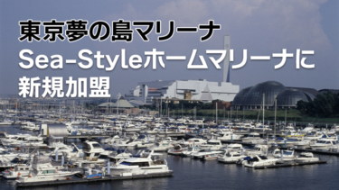 東京夢の島マリーナがSea-Styleに新規加盟。クラブ艇はAX220。