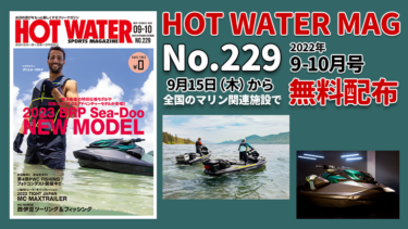 HOT WATER No.229│9月15日から無料配布