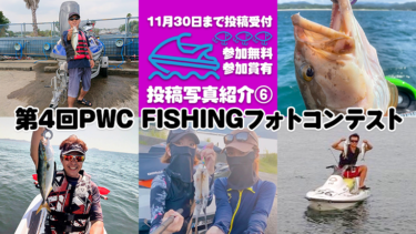 【参加無料・参加賞あり】第4回PWC FISHINGフォトコンテスト投稿写真⑥