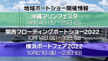 【沖縄・関西・横浜】9・10月 地域ボートショー開催情報