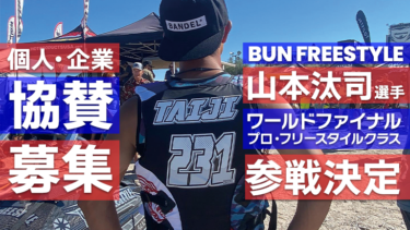 【BUN FREESTYLE】ワールドファイナル2022協賛のお願い