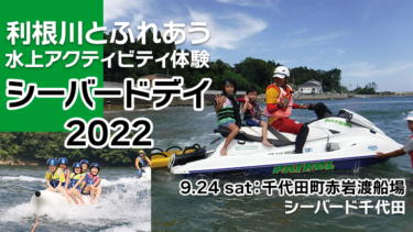 【シーバード千代田】利根川とふれあう水上アクティビティ体験をテーマに、シーバードデイ2022を開催