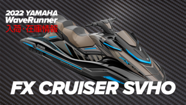 2022 YAMAHA WaveRunner│FX CRUISER SVHO[Black with Titan Gray]入荷・在庫情報