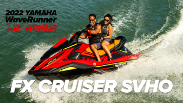 2022 YAMAHA WaveRunner│FX CRUISER SVHO[Torch Red]入荷・在庫情報