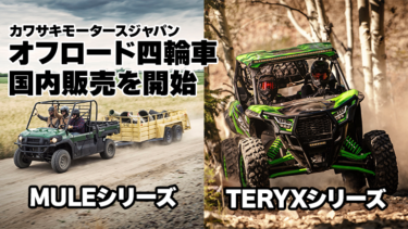カワサキ、オフロード四輪車「TERYX」「MULE」の国内販売を開始