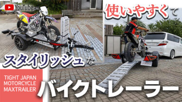 【動画】タイトジャパンが本気で作ったバイクトレーラー｜2022 TIGHT JAPAN MC MAXTRAILER