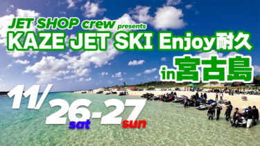 【9/26エントリー開始】JET SHOP crew presents KAZE JET SKI Enjoy耐久in宮古島│11/26-27開催