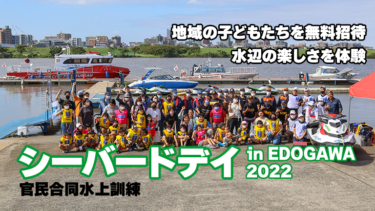 【イベントレポート】シーバードデイin EDOGAWA 2022│体験乗船＆官民合同水上訓練