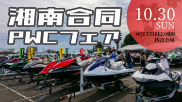 【10月30日（日）】水上バイクの中古艇がずらりと並ぶ「第12回 湘南合同PWCフェア」が今年も開催