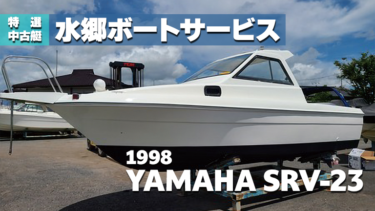 【中古艇】1998 YAMAHA SRV-23【水郷ボートサービス】