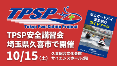 【TPSP安全講習会】10月15日（土）埼玉県久喜市で開催