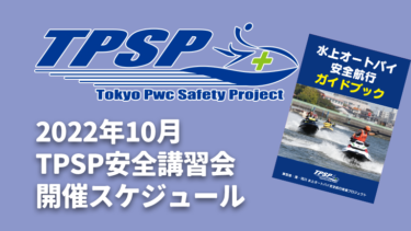 【TPSP安全講習会】2022年10月の開催スケジュール