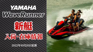 YAMAHA WaveRunner│新艇、入荷・在庫情報　※2022年10月20日更新