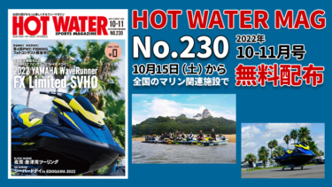 HOT WATER No.230│10月15日から無料配布