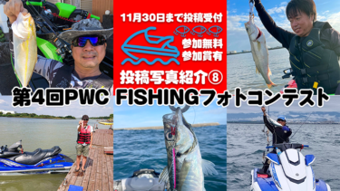 【参加無料・参加賞あり】第4回PWC FISHINGフォトコンテスト投稿写真⑧