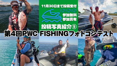 【参加無料・参加賞あり】第4回PWC FISHINGフォトコンテスト投稿写真⑨