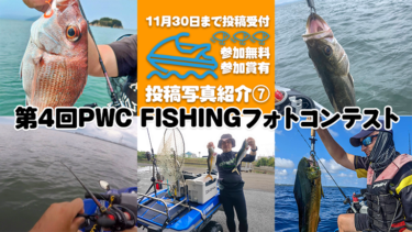 【参加無料・参加賞あり】第4回PWC FISHINGフォトコンテスト投稿写真⑦