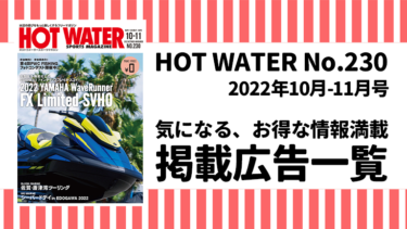 HOT WATER No.230掲載広告