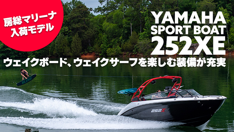 房総マリーナ入荷モデル】ウェイクサーフィンやトーイングで魅力を発揮│YAMAHA SPORT BOAT 252XE│HOT WATER Webマガジン