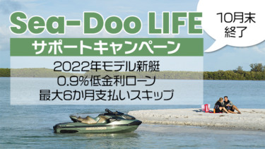 【0.9％低金利/6か月支払いスキップ】Sea-Doo LIFEサポートキャンペーン、10月末で終了