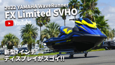 【動画】しれっと大幅アップデート!!｜2022 YAMAHA WaveRunner FX Limited SVHO