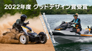 BRP製品が、グッドデザイン賞をダブル受賞