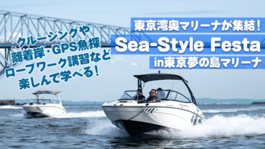 【学べる！楽しめる】Sea-Style Festa in東京夢の島マリーナ【東京湾奥マリーナが集結！】