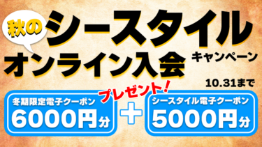 【10.31まで】シースタイル秋のオンライン入会キャンペーン