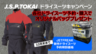 【オリジナルバッグプレゼント】ドライスーツキャンペーン│J.S.P.TOKAI