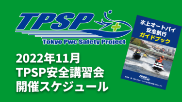 【TPSP安全講習会】2022年11月の開催スケジュール