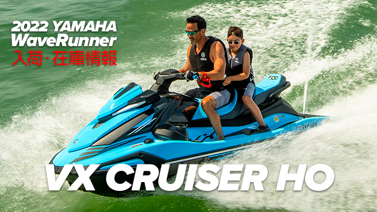 2022 YAMAHA WaveRunner│VX CRUISER HO入荷・在庫情報│HOT WATER Webマガジン