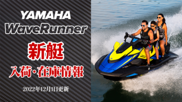 YAMAHA WaveRunner│新艇、入荷・在庫情報　※2022年12月1日更新