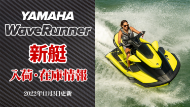 YAMAHA WaveRunner│新艇、入荷・在庫情報　※2022年11月3日更新