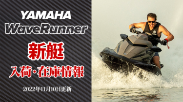 YAMAHA WaveRunner│新艇、入荷・在庫情報　※2022年11月10日更新